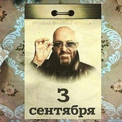 Михаил Шуфутинский - 3 сентября (Dmitry Puffin gabber bootleg) [FREE DL]