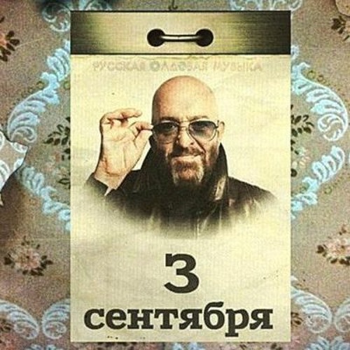 ЕГОР КРИД - 3-е Сентября (feat. Михаил Шуфутинский)