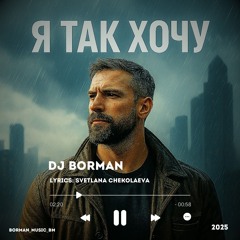 Я так хочу - DJ BORMAN | Lyrics: Svetlana Chekolaeva