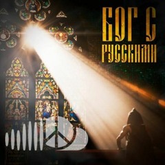 Илья Соболев - Бог с русскими