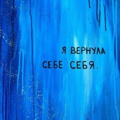 Тебе нравятся блондинки? Покрашусь в синий ! ¦ alyona shvets - vredina