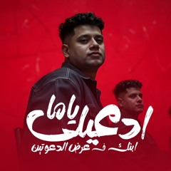 ادعيلي ياما ابنك فعرض الدعوتين