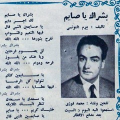 بشراك يا صايم - محمد فوزى