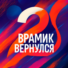 Врамик вернулся 2