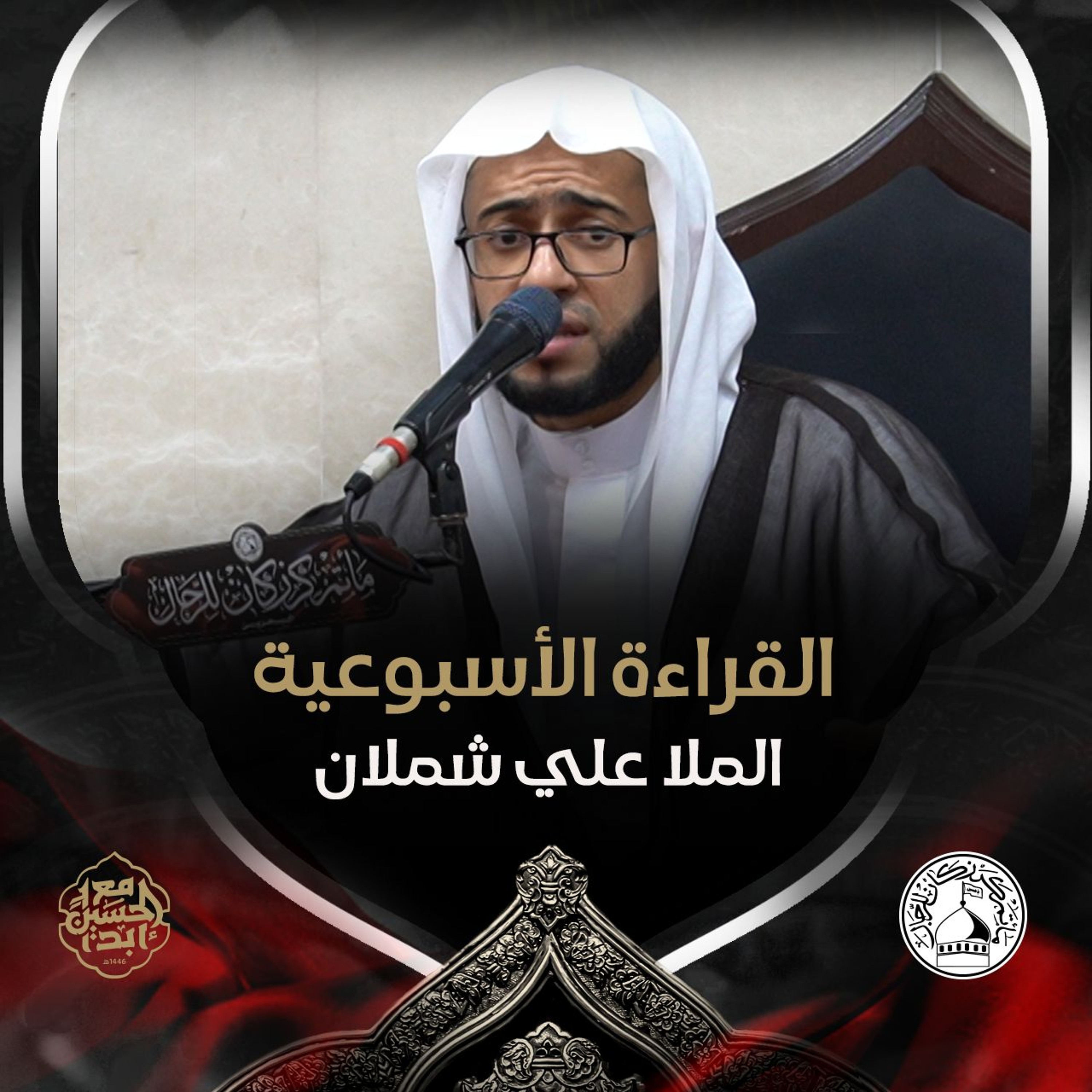 الملا علي شملان - القراءة الاسبوعية - 30 - 10 - 2024 م episode artwork