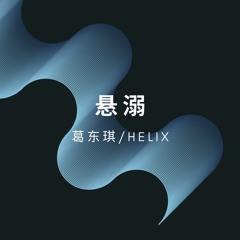 悬溺(HardMix) - HELIX
