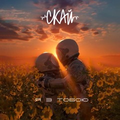 СКАЙ - Я з тобою