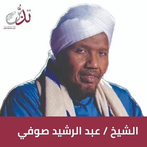 #بودكاست_تدبر  مع الشيخ عبد الرشيد صوفي | بركة القرآن الكريم في حياتنا