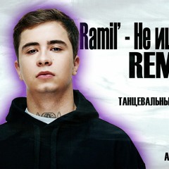 Ramil' - Не ищи меня (Arthur Dubrovsky remix)