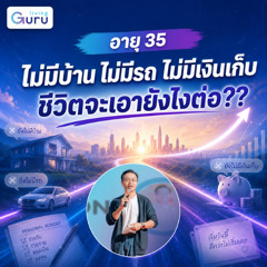 อายุ 35 แล้วยังไม่มีบ้าน ไม่มีรถ ไม่มีเงินเก็บ ช้าไปไหม  Wealth Wisdom Podcast EP161