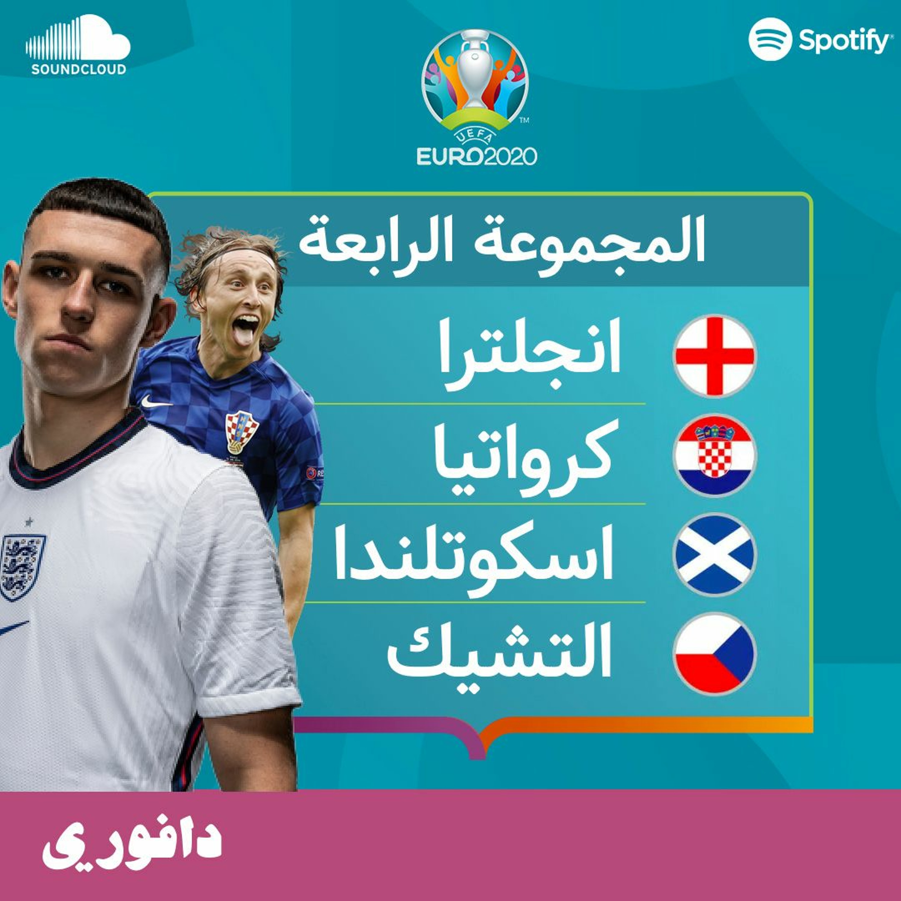 المجموعة الرابعة | منتخب الأسود التلاتة ضد مودريتش | يورو 2020 episode artwork