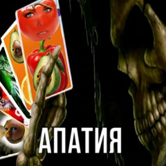 АПАТИЯ