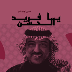 فريد الحسن - أصيل أبويكر