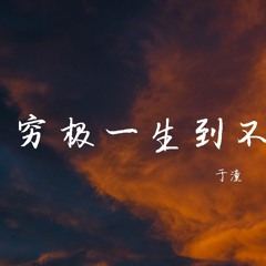 于潼 - 穷极一生到不了的天堂【動態歌詞/Lyrics Video】