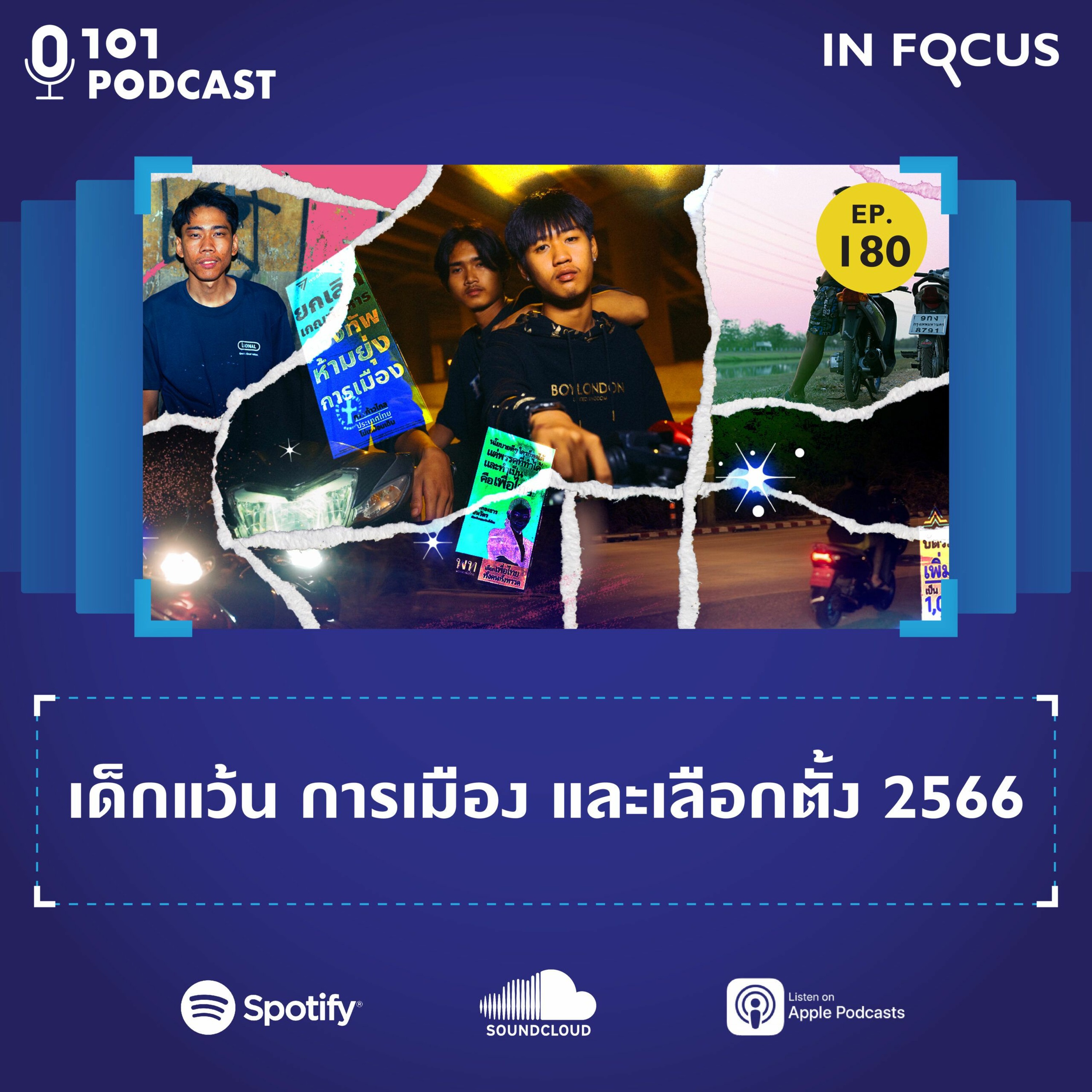 เด็กแว้น การเมือง และเลือกตั้ง 2566 | 101 In Focus Ep. 180