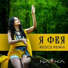 NAVKA - Я Фея (Redco Remix)