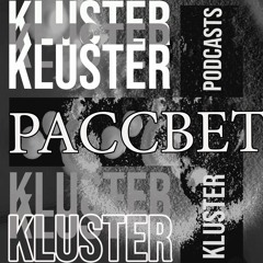 KLUSTERKAST_10 | ℜ𝔞𝔰𝔰𝔳𝔢𝔱/Рассвет