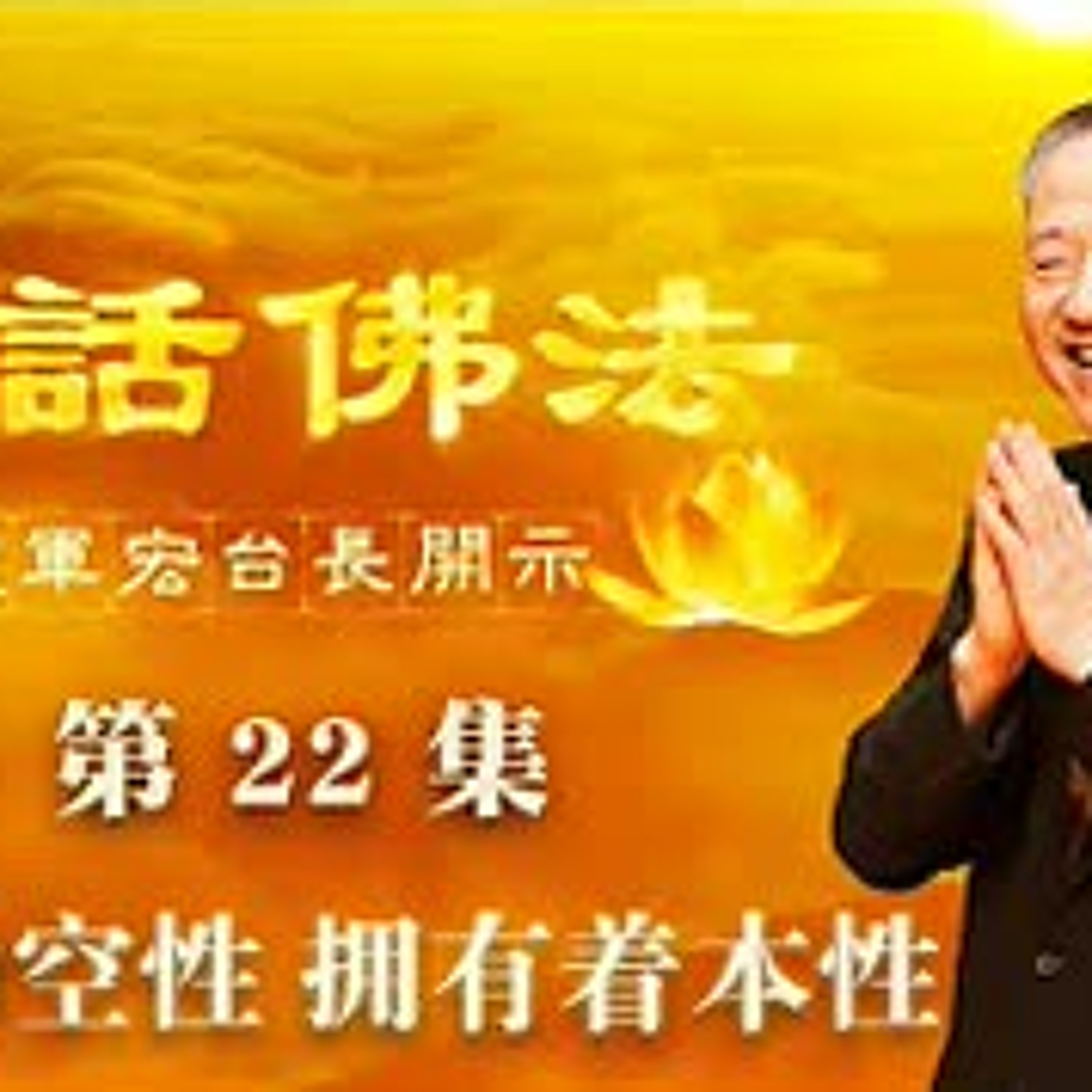 22.2020年3月25日原始的空性，拥有着本性（第二十二集） episode artwork