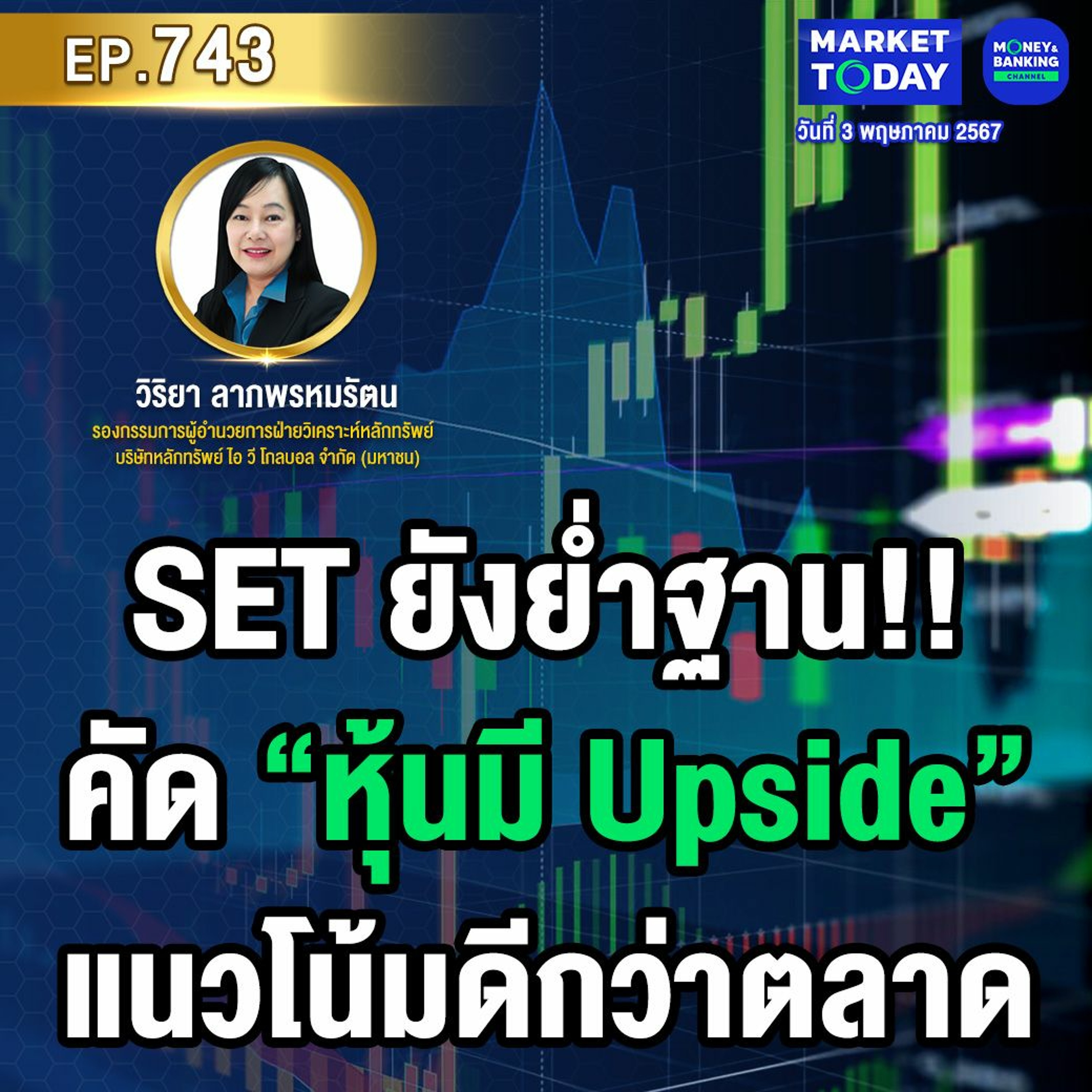 Market Today EP.743 | SET ยังย่ำฐาน! คัด “หุ้นมี Upside” แนวโน้มดีกว่าตลาด