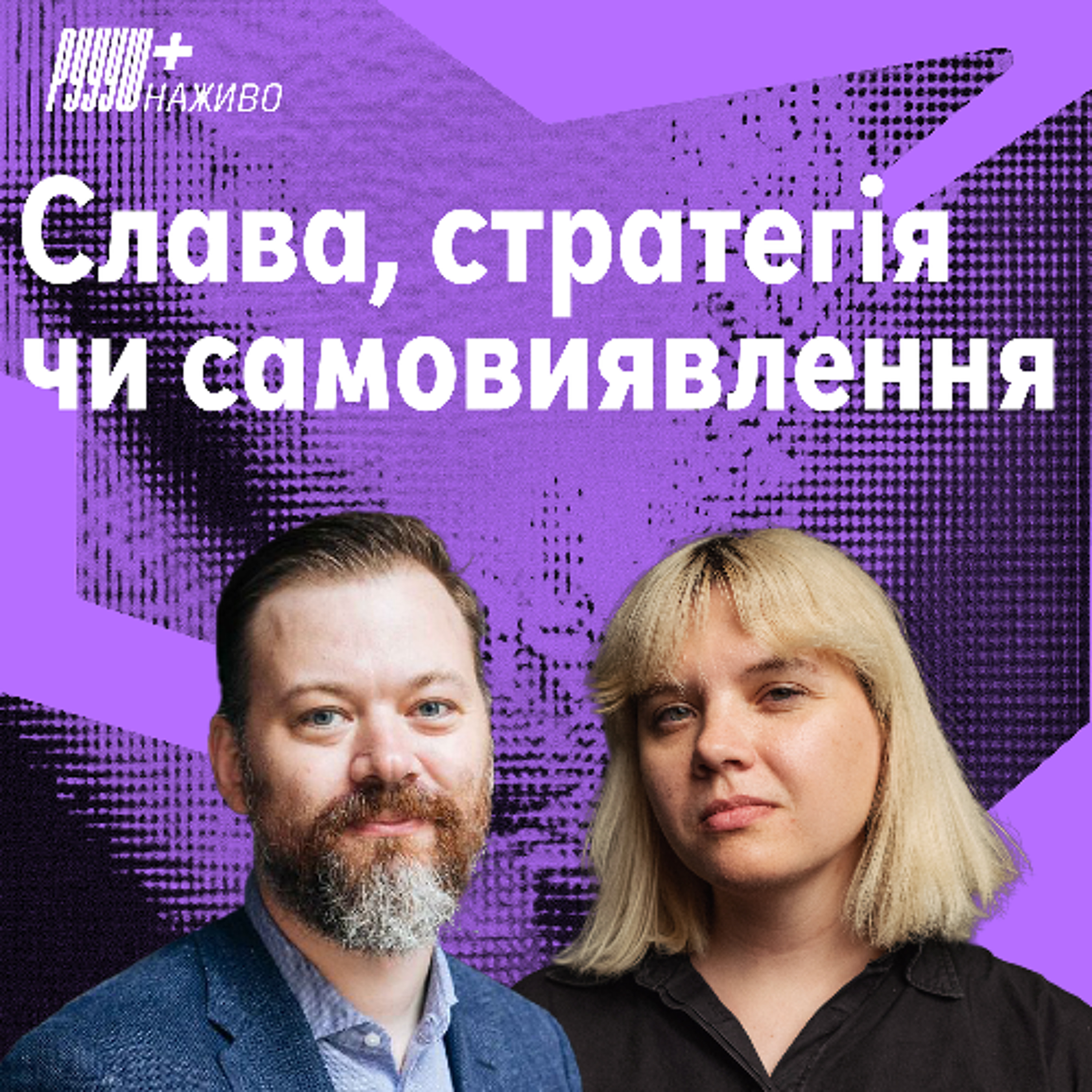 Як будувати системно особисті комунікації. Ксенія Мартовська про особистий бренд засновників. episode artwork