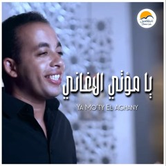 ترنيمة يا مؤتي الأغاني - الحياة الافضل - بيتر ساويرس | Ya Mo'ty El Aghany - Better Life