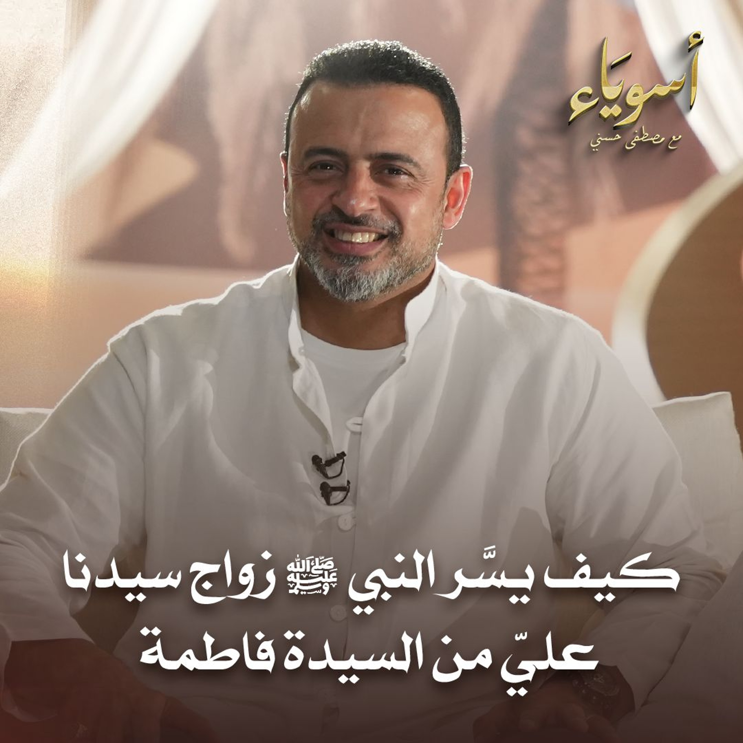 كيف يسَّر النبي ﷺ زواج سيدنا عليِّ من السيدة فاطمة - أسوياء - قصص الصحابة - مصطفى حسني