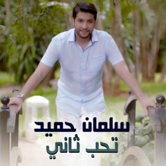 تحب ثاني