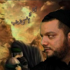 الموال - أنا لا أنسى زينب - الشيخ حسين الأكرف
