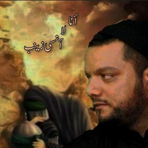 الموال - أنا لا أنسى زينب - الشيخ حسين الأكرف