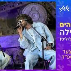 ‎נס וסטילה - פחד אלוהים