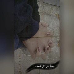 يا غرامي حبك اللي دار عامة.