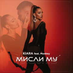 Мисли му (feat. Monkey)