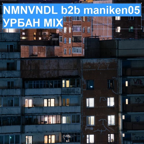 -> УРБАН MIX -> NMNVNDL b2b maniken05