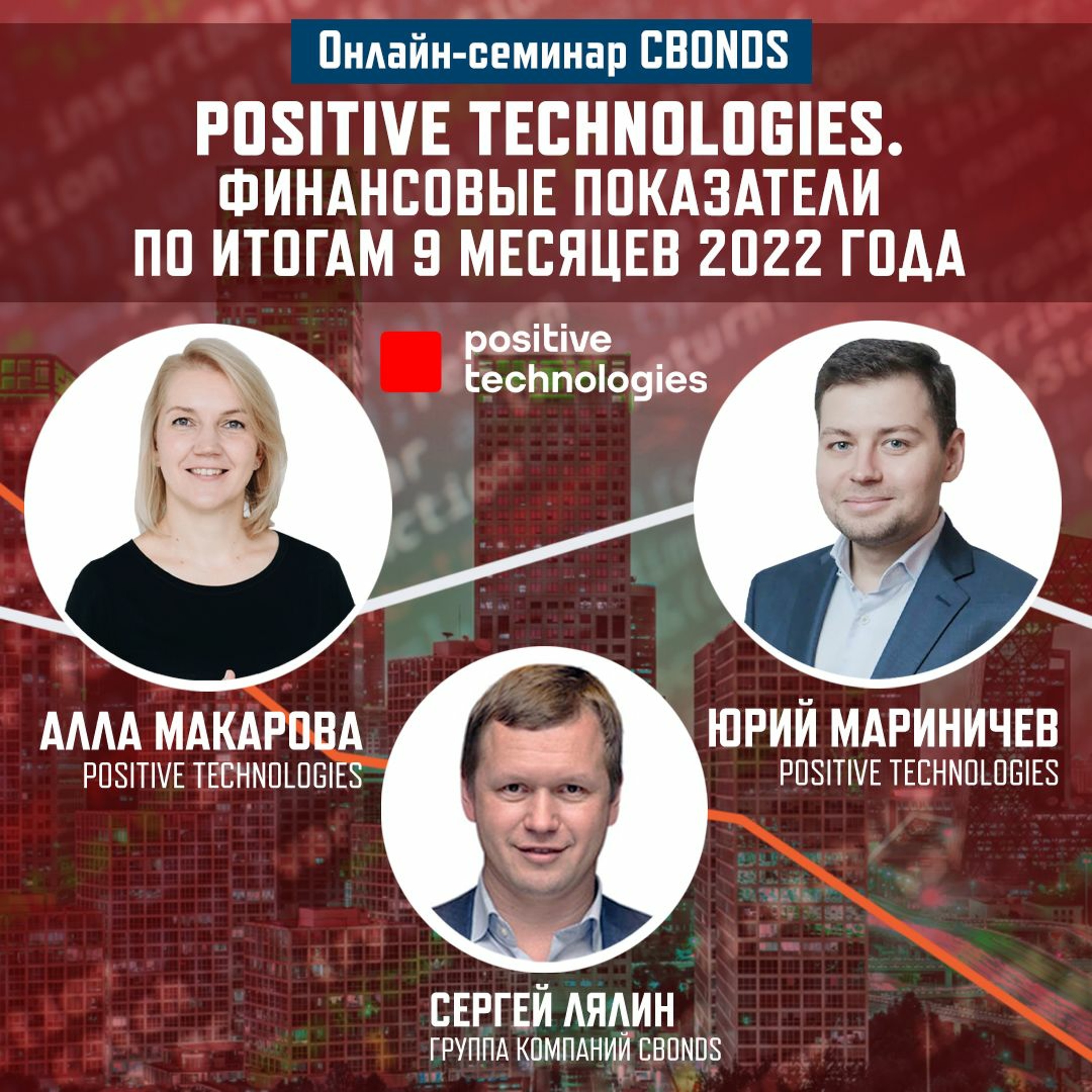 Positive Technologies - Финансовые показатели по итогам 9 месяцев 2022 года