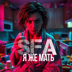 SFA-Я же мать