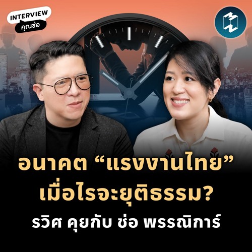 อนาคต “แรงงานไทย” เมื่อไรจะยุติธรรม? รวิศ คุยกับ ช่อ พรรณิการ์ | MM EP.1985