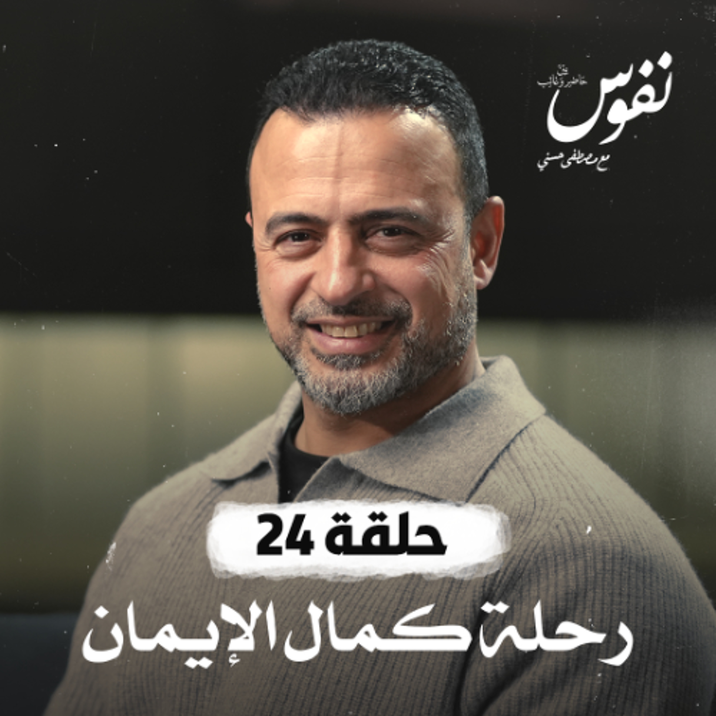 Mustafa Hosny - مصطفى حسني