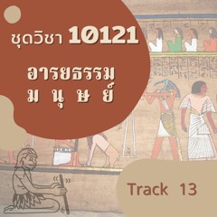 10121 อารยธรรมมนุษย์ T13 โลกในคริสต์ศตวรรษที่ 20