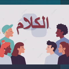 الكلام | كنيسة باسادينا الإنجيلية | ق. ماهر مقار