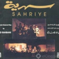 مسرحية سهرية - زياد الرحباني