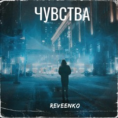 reveenko - чувства