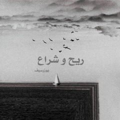 ريح و شراع