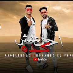 مهرجان احنا مش كده - ابوالشوق و محمد الفنان - توزيع ايهاب كلوبيكس
