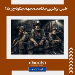 طبس؛ بزرگترین حادثه معدن جهان چگونه روی داد؟