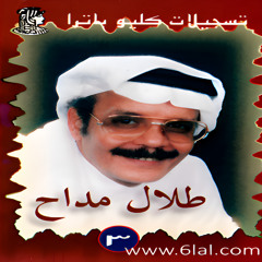 طلال مداح - يا ملاك الحسن - البوم تسجيلات كليو باترا رقم ( 3 )