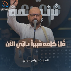 ترنيمة قل كلمة فيبرأ دائي الان - كيرلس مجدي
