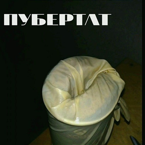 Stream Пубертат - Игла by ваня спивом | Listen online for free on ...