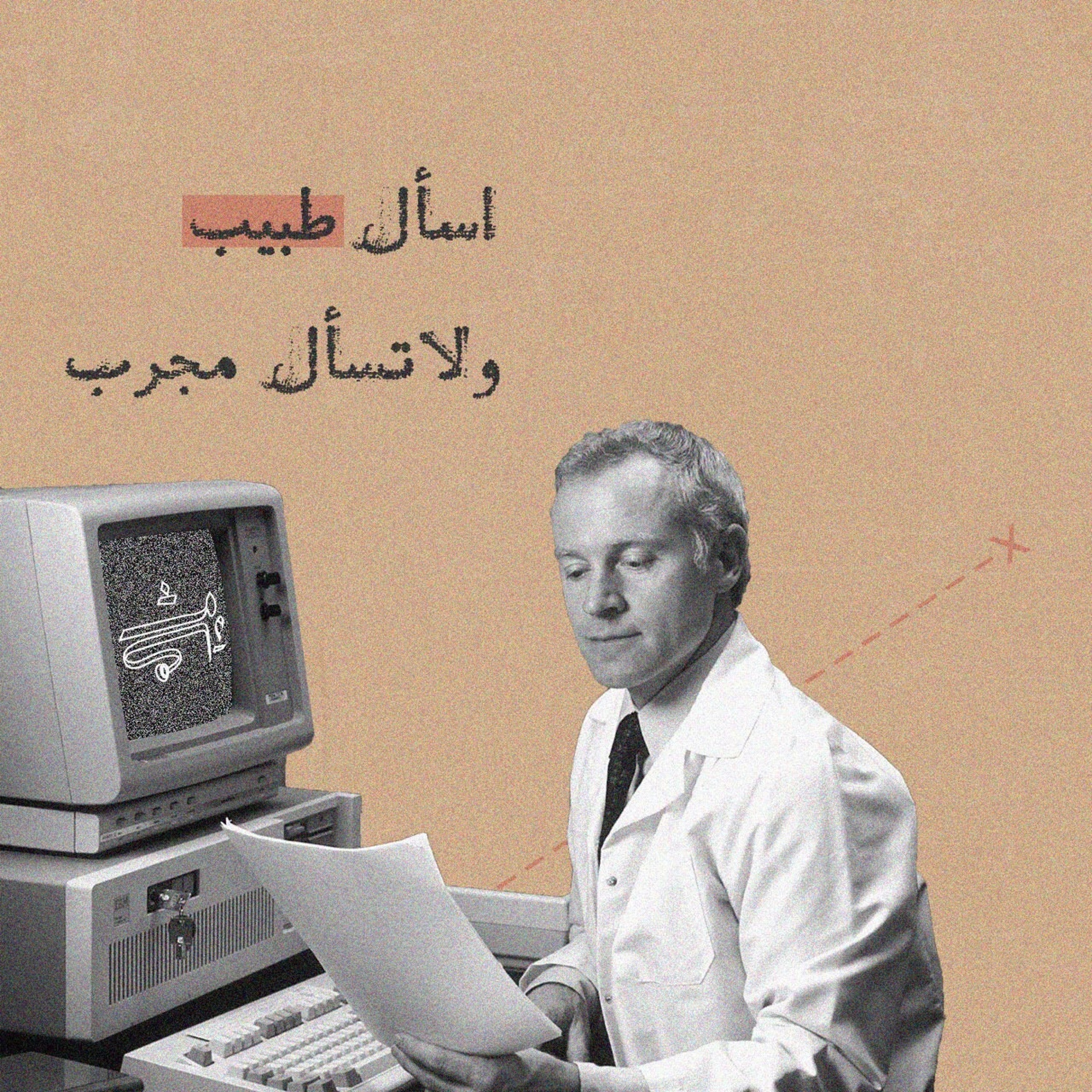 1: اسأل طبيب ولا تسأل مجرّب