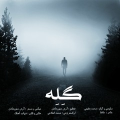 Mohammad Shafiei - Gele-1.mp3