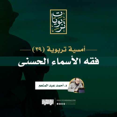 أمسية تربوية (39) | فقه الاسماء الحسنى | د. أحمد عبد المنعم